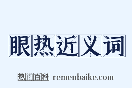 眼热近义词是什么意思的图片